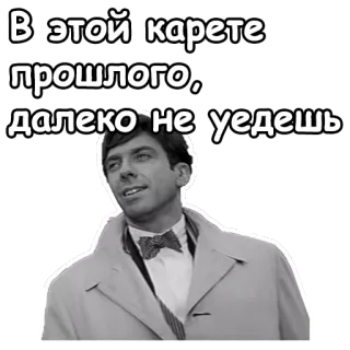 😚 В этой карете прошлого, далеко не уедешь russian, text, man, bow tie telegram sticker