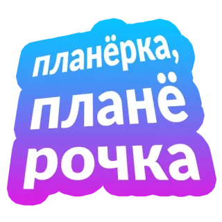 🏃 планерка, планерочка meeting, work, office telegram sticker