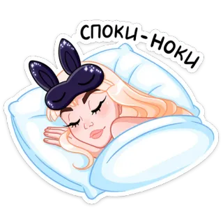 😴 СПОКИ-НОКИ сон, спокойной ночи, отдых, подушка, маска для сна, заячьи ушки whatsapp sticker