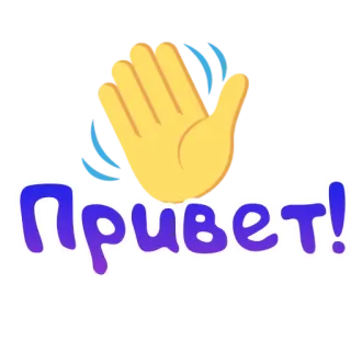 👋 Привет! hallo, russisch, groet, zwaaien, hand telegram sticker