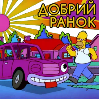 😇 Homer Simpson The Simpsons ДОБРИЙ РАНОК Homer Simpson, Good Morning, Cartoon, Animation, The Simpsons telegram sticker