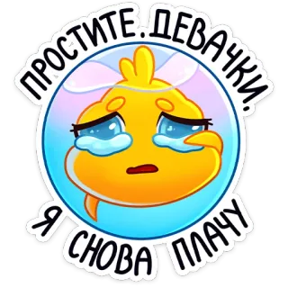 😭 ПРОСТИТЕ.ДЕВАЧКИ Я СНОВА ПЛАЧУ crying, sad, apology, chick, cartoon whatsapp sticker