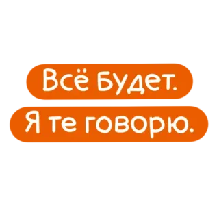 🧐 Всё будет. Я те говорю. russo, ottimista, positivo, incoraggiamento, supporto telegram sticker