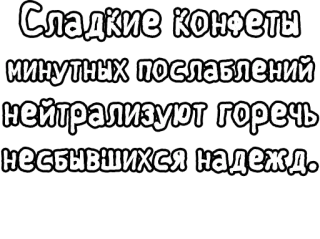 🔤 Сладкие конфеты минутных послаблений нейтрализуют горечь несбывшихся надежд. candy, sweets, Russian, quote, hope, bitterness, comfort telegram sticker