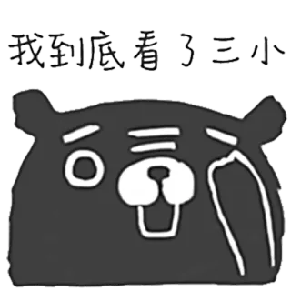 😏 我到底看了三小 oso, dibujos animados, meme, animal, triste, chino, expresión telegram sticker