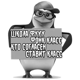 🏫 ШКОЛА ФУУУ
ФОНК КЛААСC
КТО СОГЛАСЕН
СТАВИТ КЛАСС เพนกวิน, โรงเรียน, ข้อความ, รัสเซีย, ตลก telegram sticker