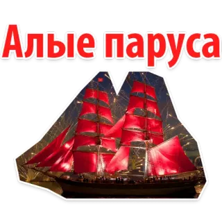 Scarlet Sails @stickersb2b telegram stickers