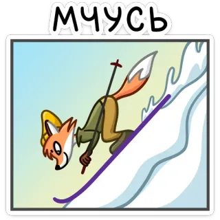 ⛷ Мчусь ski, renard, dessin animé, neige, hiver, animal telegram sticker