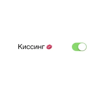 😍 Киссинг besos, labios, interruptor, conmutar, beso, ruso, encendido whatsapp sticker