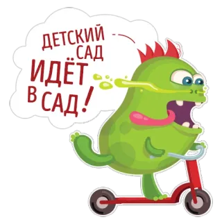 👶 ДЕТСКИЙ САД
ИДЁТ
В САД! Cartoon, Monster, Roller, Russisch, Kindergarten, Lustig whatsapp sticker