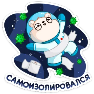 🌌 САМОИЗОЛИРОВАЛСЯ cách ly, tự cách ly, gấu, vũ trụ, COVID-19, vi-rút, giấy vệ sinh telegram sticker