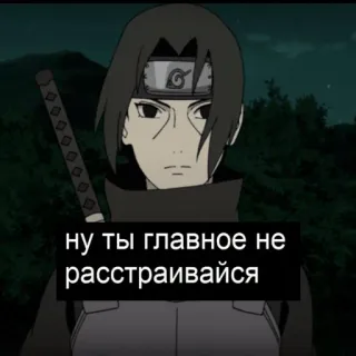 🥺 Itachi Uchiha Naruto ну ты главное не расстраивайся anime, manga, itachi, uchiha, traurig, ninja whatsapp sticker