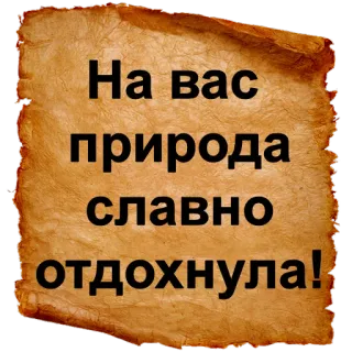 😪 На вас природа славно отдохнула! telegram sticker