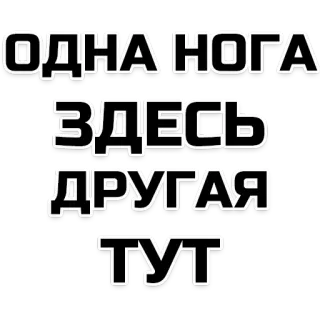 🦵 ОДНА НОГА ЗДЕСЬ ДРУГАЯ ТУТ russisch, text, wörter, witz telegram sticker