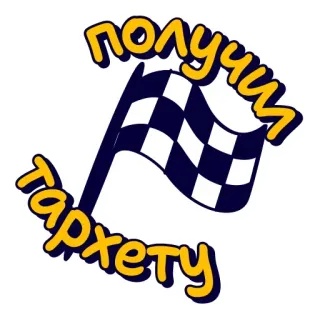 ☝️ получил тархету whatsapp sticker
