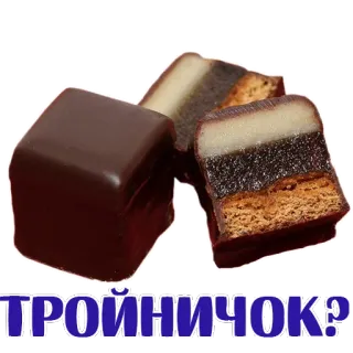😱 ТРОЙНИЧОК? doce, comida, sobremesa, chocolate, doces russos telegram sticker