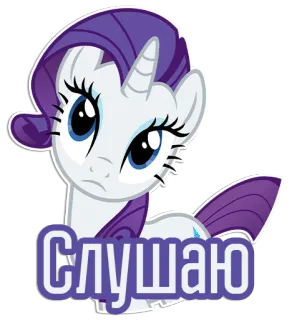 👂 Rarity My Little Pony Слушаю Pony, Cartoon, Rarity, My Little Pony, Süß, Zuhören telegram sticker
