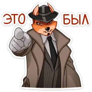 😠 ЭТО БЫЛ fox, detective, cartoon, character, hat, tie, pointing, russian whatsapp sticker