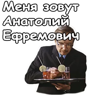 😏 Меня зовут Анатолий Ефремович text, mann, cocktails, name, russisch, tablett telegram sticker