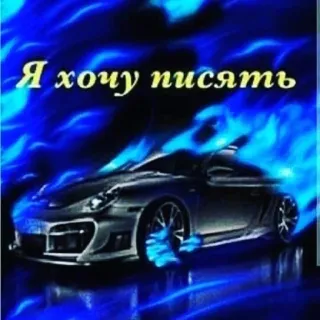🙏 Я хочу писать car, flames, blue, porsche telegram sticker