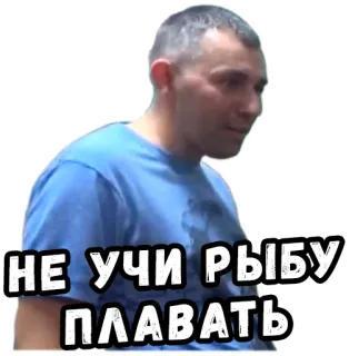 🐟 НЕ УЧИ РЫБУ ПЛАВАТЬ rosyjski, mem, fraza, mężczyzna, nie ucz ryby pływać telegram sticker