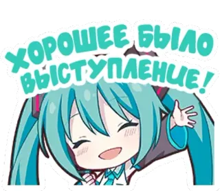 😍 Hatsune Miku ХОРОШЕЕ БЫЛО ВЫСТУПЛЕНИЕ! hatsune miku, vocaloid, anime, lindo, pegatina, femenino, dibujos animados, chibi telegram sticker