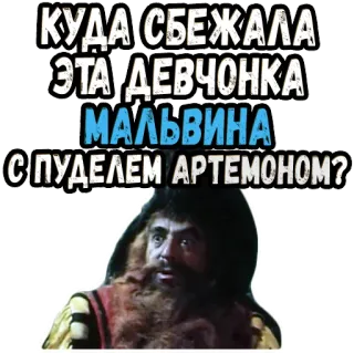 🤔 КУДА СБЕЖАЛА ЭТА ДЕВЧОНКА МАЛЬВИНА С ПУДЕЛЕМ АРТЕМОНОМ? telegram sticker
