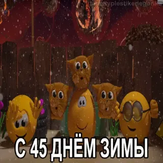 😱 С 45 ДНЁМ ЗИМЫ hiver, émojis, salutation, neige, fête, 45 jours d'hiver telegram sticker