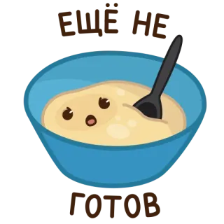 🥞 ЕЩЁ НЕ ГОТОВ 食物, 粥, 麦片, 卡哇伊, 碗, 勺子, 未完成, 可爱 telegram sticker