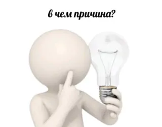 🤔 в чем причина? pertanyaan, berpikir, ide, bohlam telegram sticker