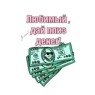 💰 Любимый, Дай плиз денег! dinero, moneda, petición, humor, dibujos animados, dólares whatsapp sticker