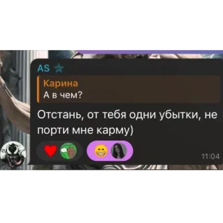 🫥 Карина
А в чем?
Отстань, от тебя одни убытки, не
порти мне карму) 문자 메시지, 채팅, 대화, 대화 whatsapp sticker