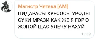 🤬 Магистр Чятека [АМ]
ПИДАРАСЫ ХУЕСОСЫ УРОДЫ
СУКИ МРАЗИ КАК ЖЕ Я ГОРЮ
ЖОПОЙ ЩАС УЛЕЧУ НАХУЙ оскорбительное, мат, русский, текст telegram sticker