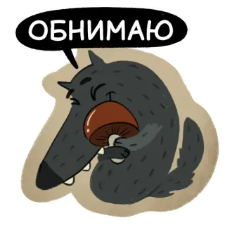 🤗 ОБНИМАЮ wilk, grzyb, przytulanie, kreskówka, zwierzę, słodki, naklejka telegram sticker