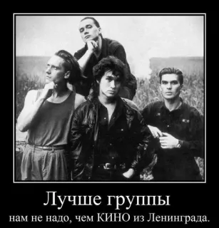 🤗 Лучше группы нам не надо, чем КИНО из Ленинграда. russe, groupe, Kino, Leningrad, musique telegram sticker
