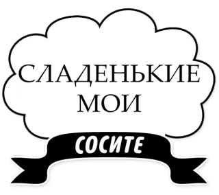 🍭 СЛАДЕНЬКИЕ
МОИ
СОСИТЕ russo, ofensivo, texto telegram sticker
