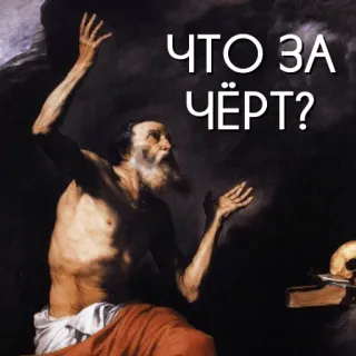 👹 ЧТО ЗА ЧЁРТ? lukisan, orang suci, rusia, teks, pria whatsapp sticker