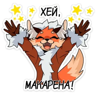 🤗 ХЕЙ, МАКАРЕНА! renard, dessin animé, étoiles, joyeux, salutation, russe, danse telegram sticker