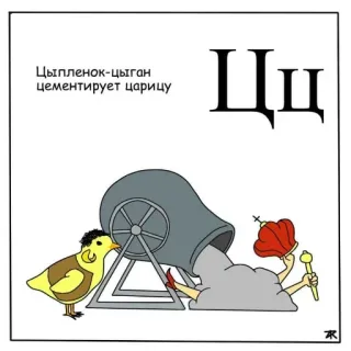 👸 Цыпленок-цыган цементирует царицу telegram sticker