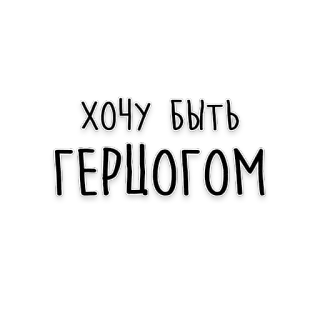 👑 ХОЧУ БЫТЬ ГЕРЦОГОМ russian, text, desire, duke, want, wish telegram sticker