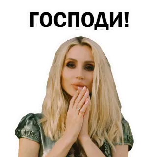 😕 ГОСПОДИ! женщина, блондинка, русская, госпожи, молитва whatsapp sticker