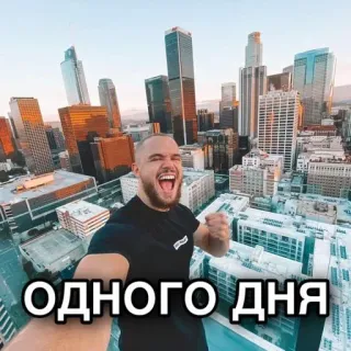🇺🇸 ОДНОГО ДНЯ cityscape, skyscrapers, happy, excited, man, portrait telegram sticker