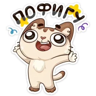 🤗 ПОФИГУ 고양이, 귀여운, 러시아어, 레터링, 만화 telegram sticker