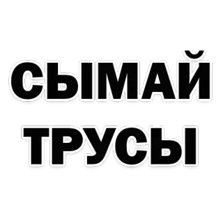 😏 СЫМАЙ ТРУСЫ 俄语, 文字, 内衣 telegram sticker