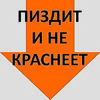 😆 ПИЗДИТ И НЕ КРАСНЕЕТ parolaccia russa, offensivo, freccia, testo telegram sticker