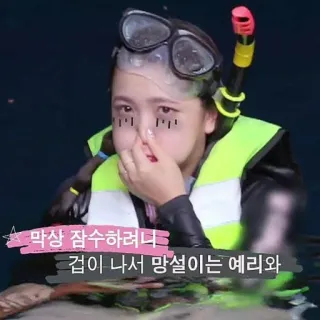 🍰 막상 잠수하려니 겁이 나서 망설이는 예리와 pessoa, mergulho, medo, hesitação, esportes aquáticos whatsapp sticker