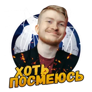 😊 Хоть посмеюсь man, russisch, duivelshoorntjes, glimlach, vuur telegram sticker