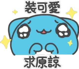 😣 裝可愛
求原諒 かわいい, 謝罪, カワイイ, 漫画, キラキラ telegram sticker