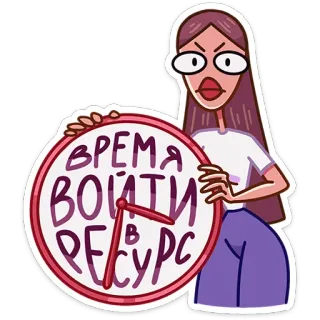 🕓 ВРЕМЯ ВОЙТИ В РЕСУРС женщина, часы, время, ресурс, мотивация, мультфильм, наклейка whatsapp sticker