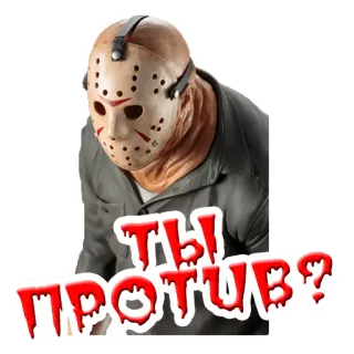 😕 Jason Voorhees Friday the 13th ТЫ ПРОТИВ? kinh dị, mặt nạ, jason, phim, slasher telegram sticker